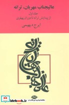 قیمت و خرید کتاب عالیجناب مهربان ترانه | ایده بوک