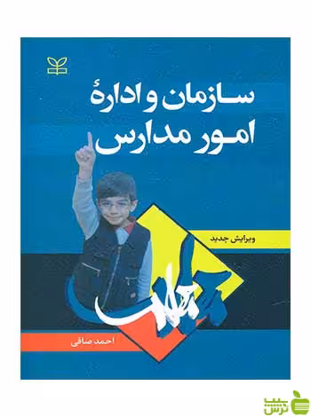 سازمان و اداره امور مدارس احمد صافی رشد - سیب ترش - SibTorsh