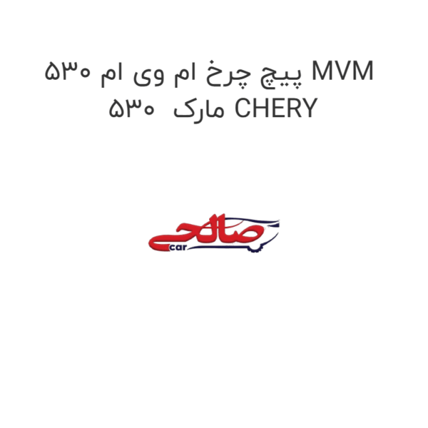 پیچ چرخ ام وی ام 530 MVM 530  مارک CHERY