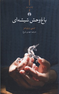 باغ وحش شیشه ای