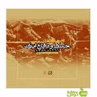 فرهنگ فیلم های جنگ و دفاع ایران مسعود فراستی ساقی - سیب ترش - SibTorsh