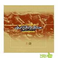 فرهنگ فیلم های جنگ و دفاع ایران مسعود فراستی ساقی - سیب ترش - SibTorsh