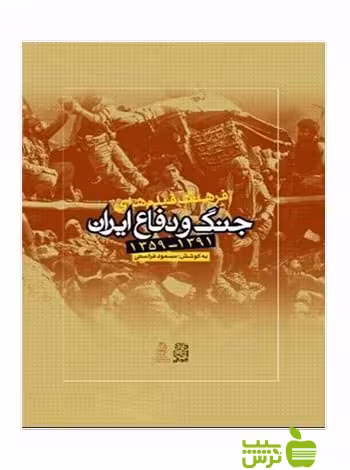 فرهنگ فیلم های جنگ و دفاع ایران مسعود فراستی ساقی - سیب ترش - SibTorsh