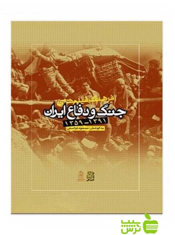 فرهنگ فیلم های جنگ و دفاع ایران مسعود فراستی ساقی - سیب ترش - SibTorsh