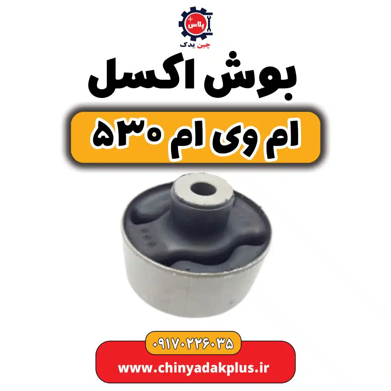 بوش اکسل ام وی ام 530