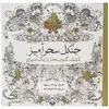 کتاب جنگل سحرآمیز کشف ‌گنجینه‌ ها اثر یوهانا بسفورد