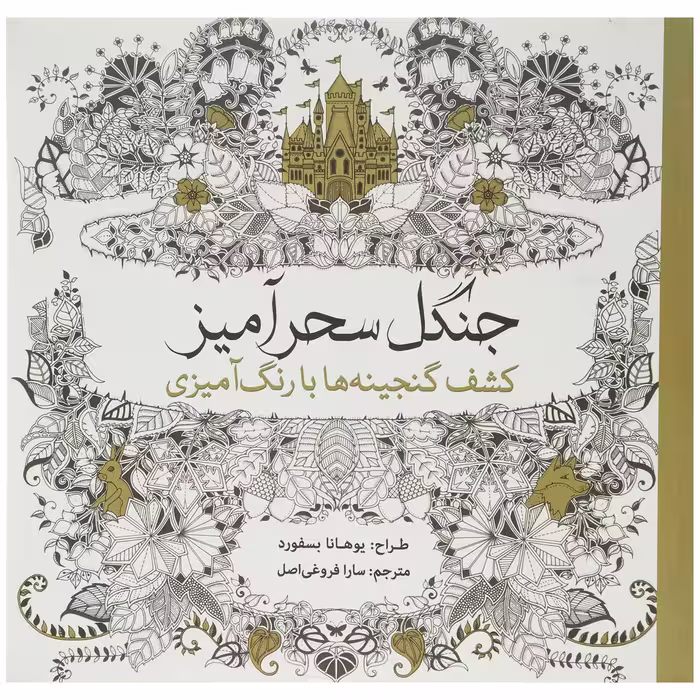 کتاب جنگل سحرآمیز کشف ‌گنجینه‌ ها اثر یوهانا بسفورد