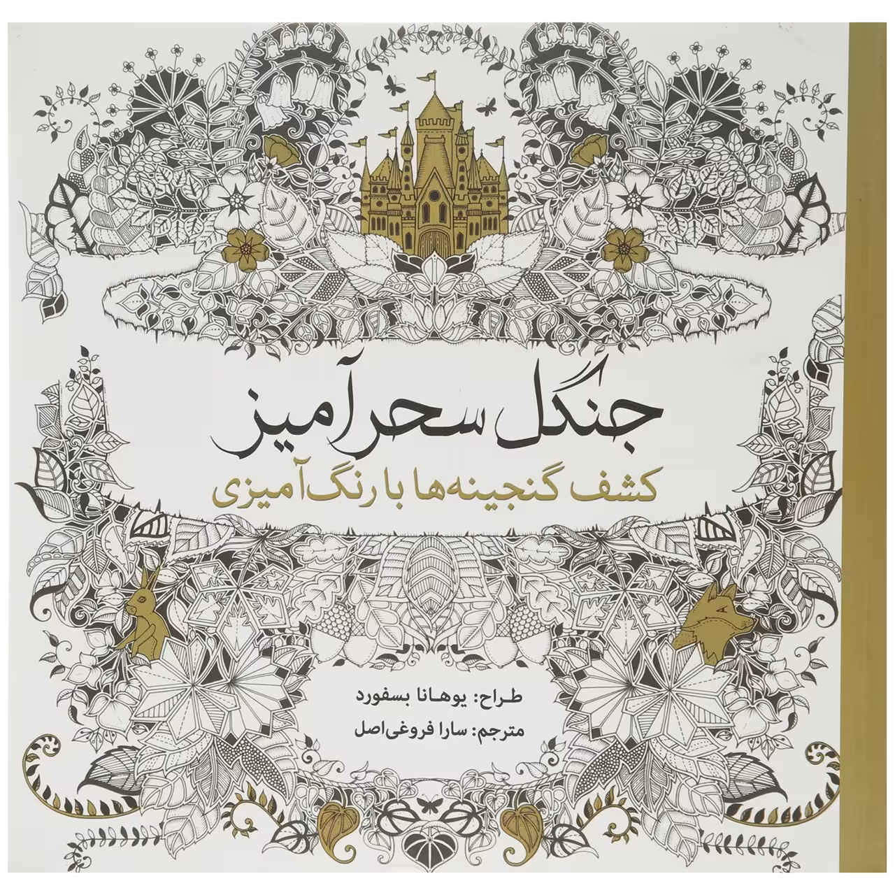 کتاب جنگل سحرآمیز کشف ‌گنجینه‌ ها اثر یوهانا بسفورد