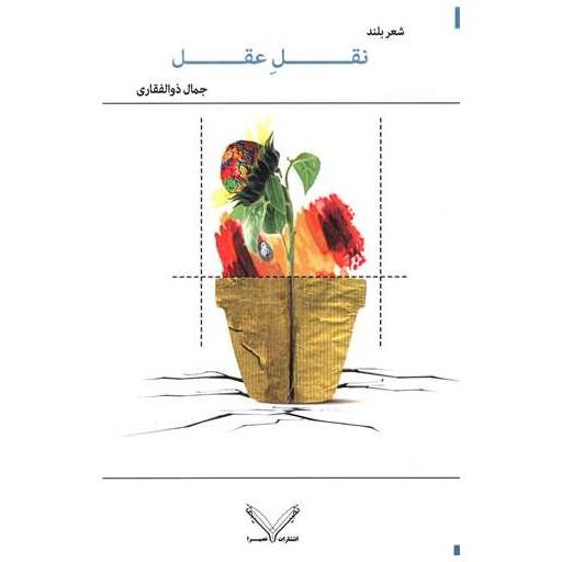 کتاب نقل عقل اثر جمال ذوالفقاری