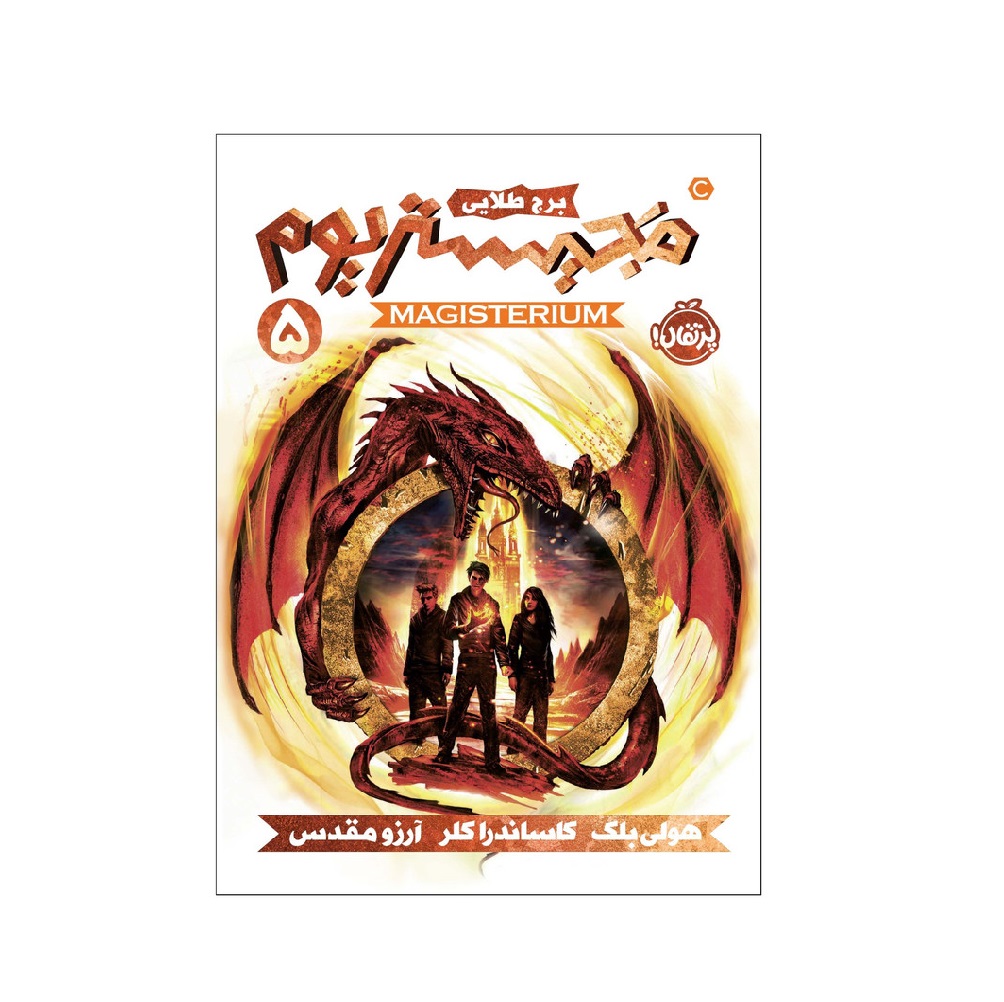 کتاب مجیستریوم 5 (برج طلایی) اثر هولی بلک