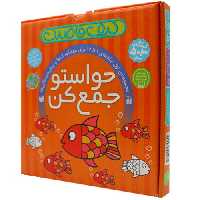 کیف قاصدک: مجموعه ی اول حواستو جمع کن جلدهای 1 تا 12