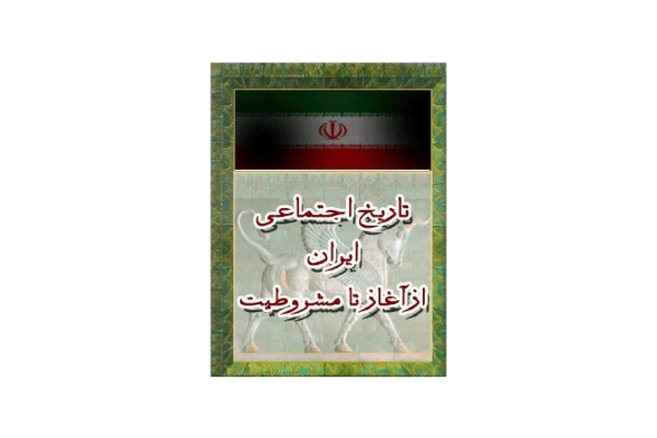 کتاب تاریخ اجتماعی ایران از آغاز تا مشروطیت/ عزت الله نوذری - کتابخانه مجازی واتیکان