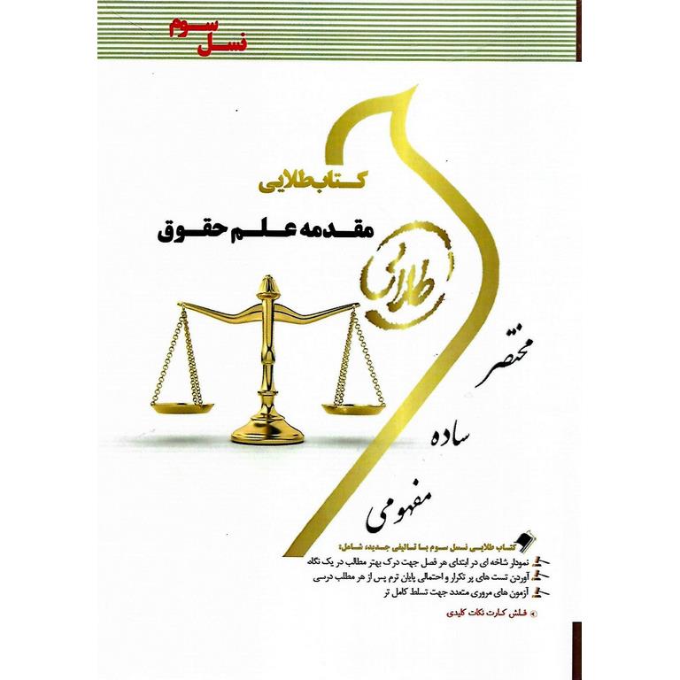 کتاب طلایی مقدمه علم حقوق