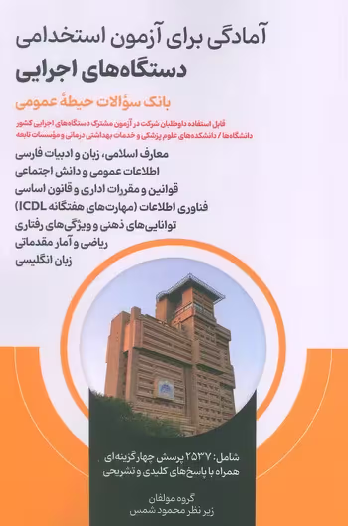 آمادگی برای آزمون استخدامی دستگاه های اجرایی (بانک سوالات حیطه عمومی) - ناشربوک | خرید آنلاین کتاب