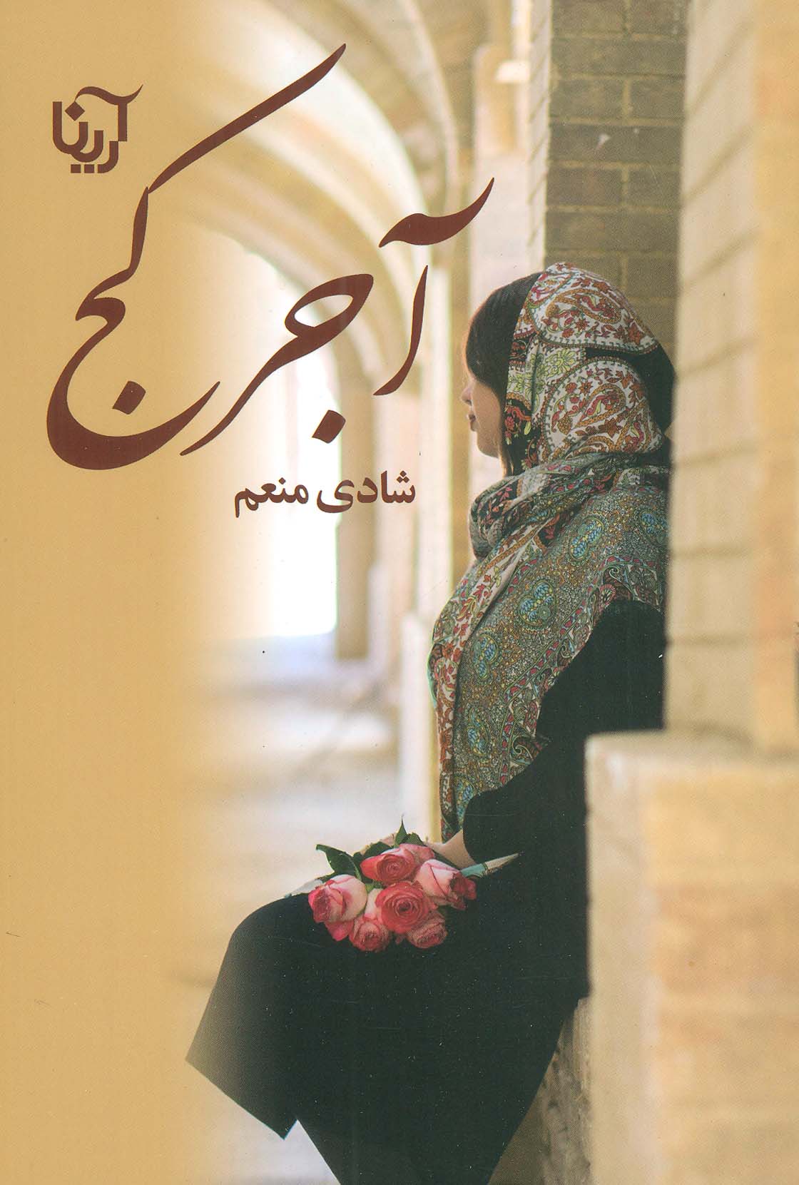 آجر کج - ناشربوک | خرید آنلاین کتاب