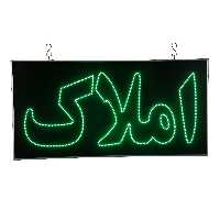 تابلو ال ای دی چشمکزن طرح املاک دوطرفه ضدآب سایز 40 در 80 (پس کرایه)