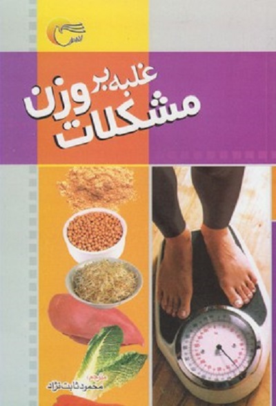 غلبه بر مشكلات وزن