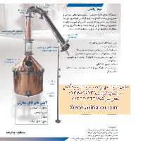 دستگاه تقطیر مسی مدل افرا AFRA مجهز به اسانس گیر  آراکس 12 لیتر 