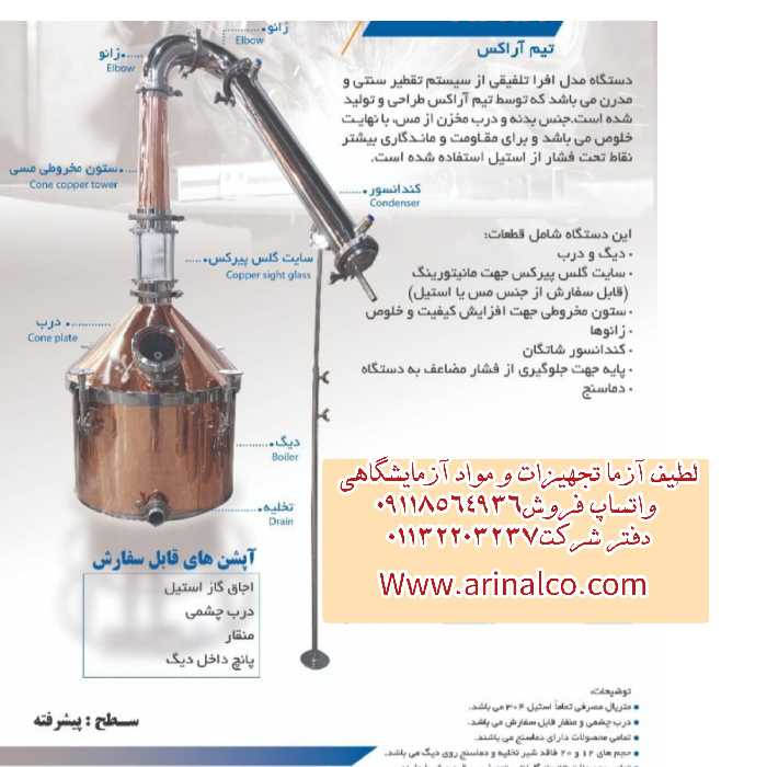 دستگاه تقطیر مسی مدل افرا AFRA مجهز به اسانس گیر  آراکس 12 لیتر 