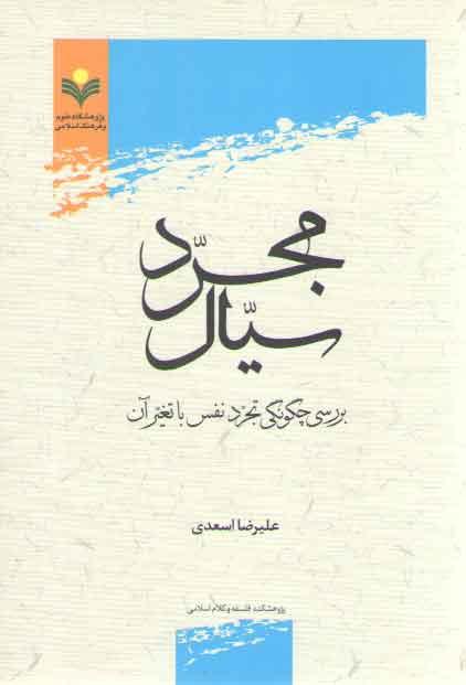 خرید کتاب مجرد سیال؛ بررسی چگونگی تجرد نفس با تغیر آن — کتابسرای طه