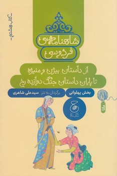 شاهنامه ی فردوسی 8: از داستان بیژن و منیژه تا پایان داستان جنگ دوازده رخ | مرکز فرهنگی آبی