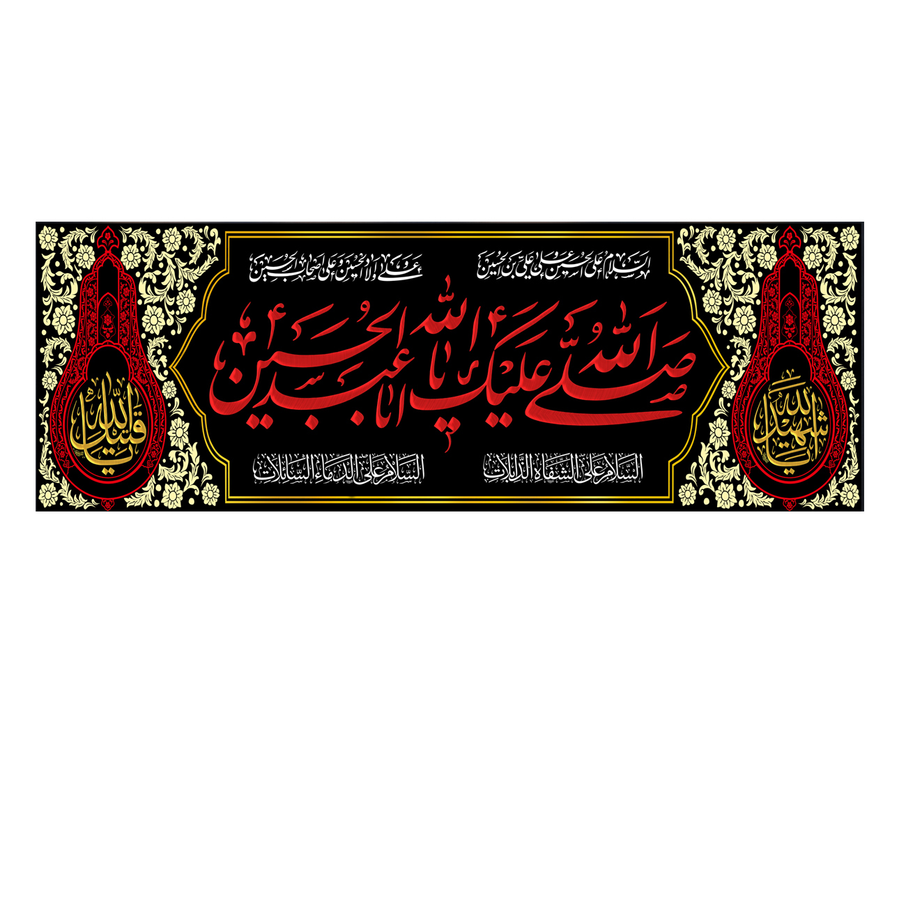 پرچم مدل صلی الله علیک با ابا عبد الله الحسین کد 500014-14050