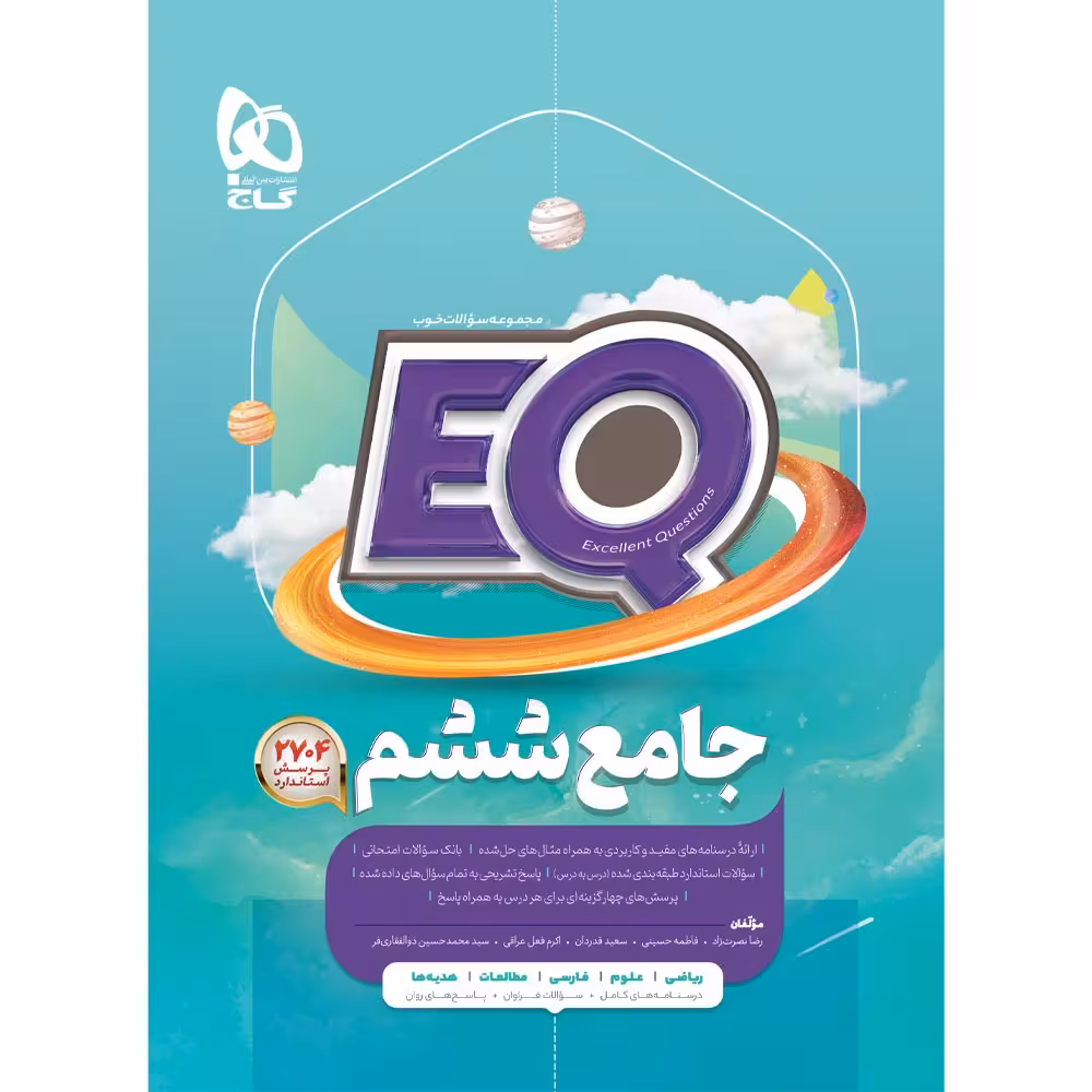 کتاب جامع ششم سری EQ اثر جمعی از نویسندگان انتشارات بین المللی گاج