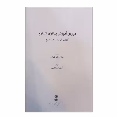 کتاب دوره ی آموزش پیانوی شاوم اثر جان والتر شاوم انتشارات ماهور