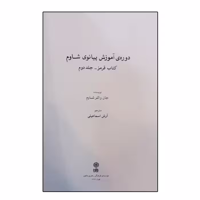 کتاب دوره ی آموزش پیانوی شاوم اثر جان والتر شاوم انتشارات ماهور