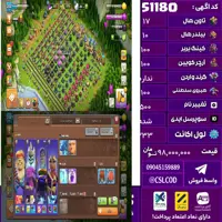 اکانت کلش لول 233 تاون 17 لول 100 کویین 100 واردن  رویال چمپیون 100 شاهزاده مینیون 100 تغییرنام 500 کد 51180