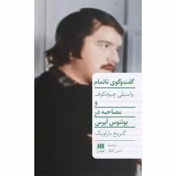 گفت و گوی ناتمام و مصاحبه در بوئنوس آیرس | مرکز فرهنگی آبی