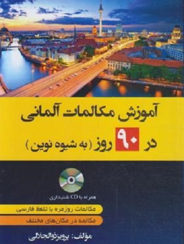 آموزش مکالمات آلمانی در 90 روز به شیوه نوین CD (ذوالجلالی دانشیار)
