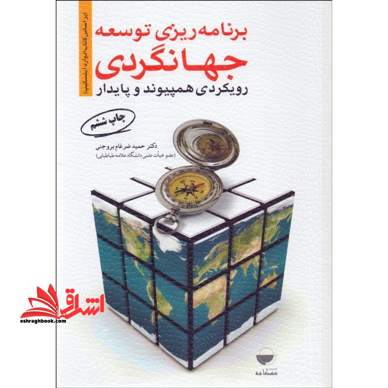 برنامه ریزی توسعه جهانگردی رویکردی همپیوند و پایدار - فروشگاه کتاب اشراق