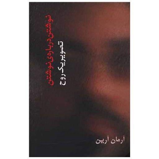 کتاب تصویر یک روح اثر آرمان آرین