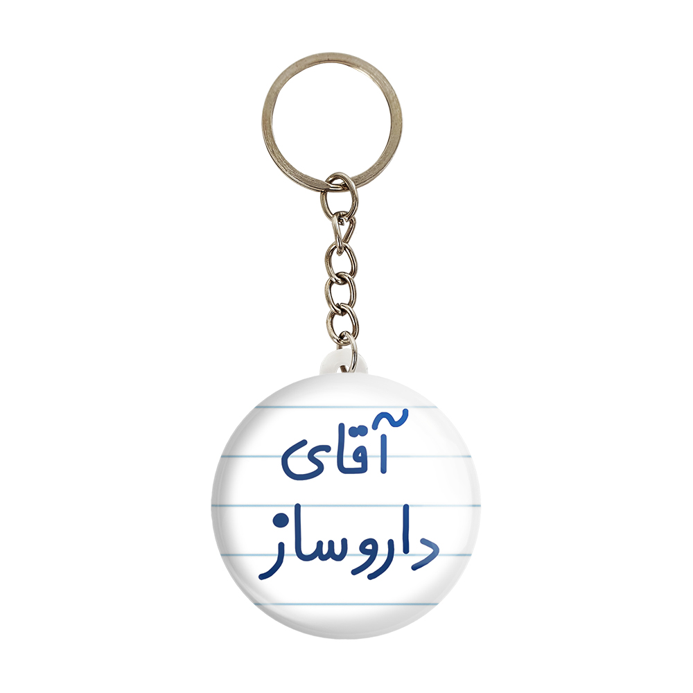 جاکلیدی خندالو مدل آقای دارو ساز کد 6478