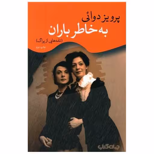 کتاب به خاطر باران (نامه هایی از پراگ) اثر پرویز دوایی