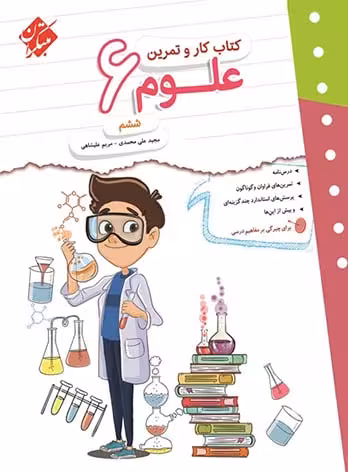 کتاب کار و تمرین علوم ششم دبستان مبتکران