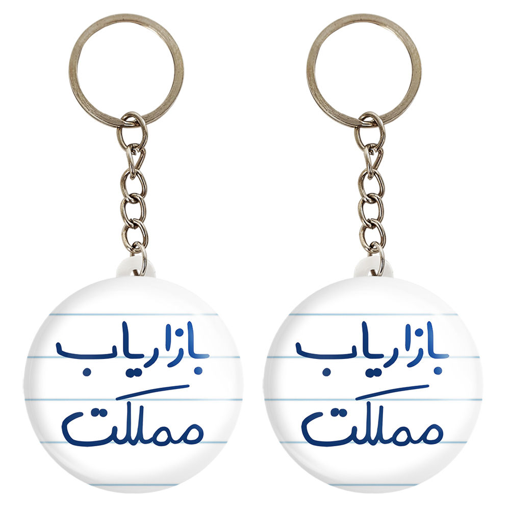 جاکلیدی خندالو مدل بازاریاب مملکت کد 6514 مجموعه 2 عددی