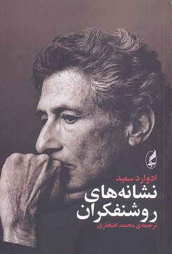 نشانه های روشنفکران
