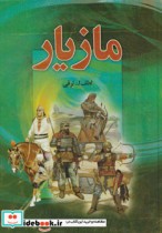 قیمت و خرید کتاب مازیار نشر دبیر اثر منوچهر دبیرمنش و لطف الله ترقی | ایده بوک