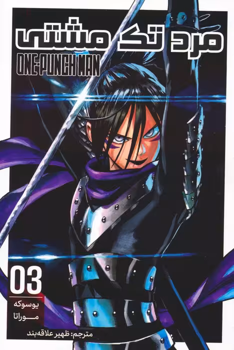 مانگا فارسی مرد تک مشتی 03 (ONE PUNCH MAN 03)،(کمیک استریپ) - ناشربوک | خرید آنلاین کتاب