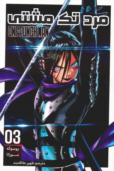 مانگا فارسی مرد تک مشتی 03 (ONE PUNCH MAN 03)،(کمیک استریپ) - ناشربوک | خرید آنلاین کتاب