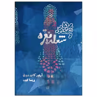 کتاب ماجراهای شرلوک هلمز و شعله نقره اثر آرتور.کانن.دویل انتشارات ویهان