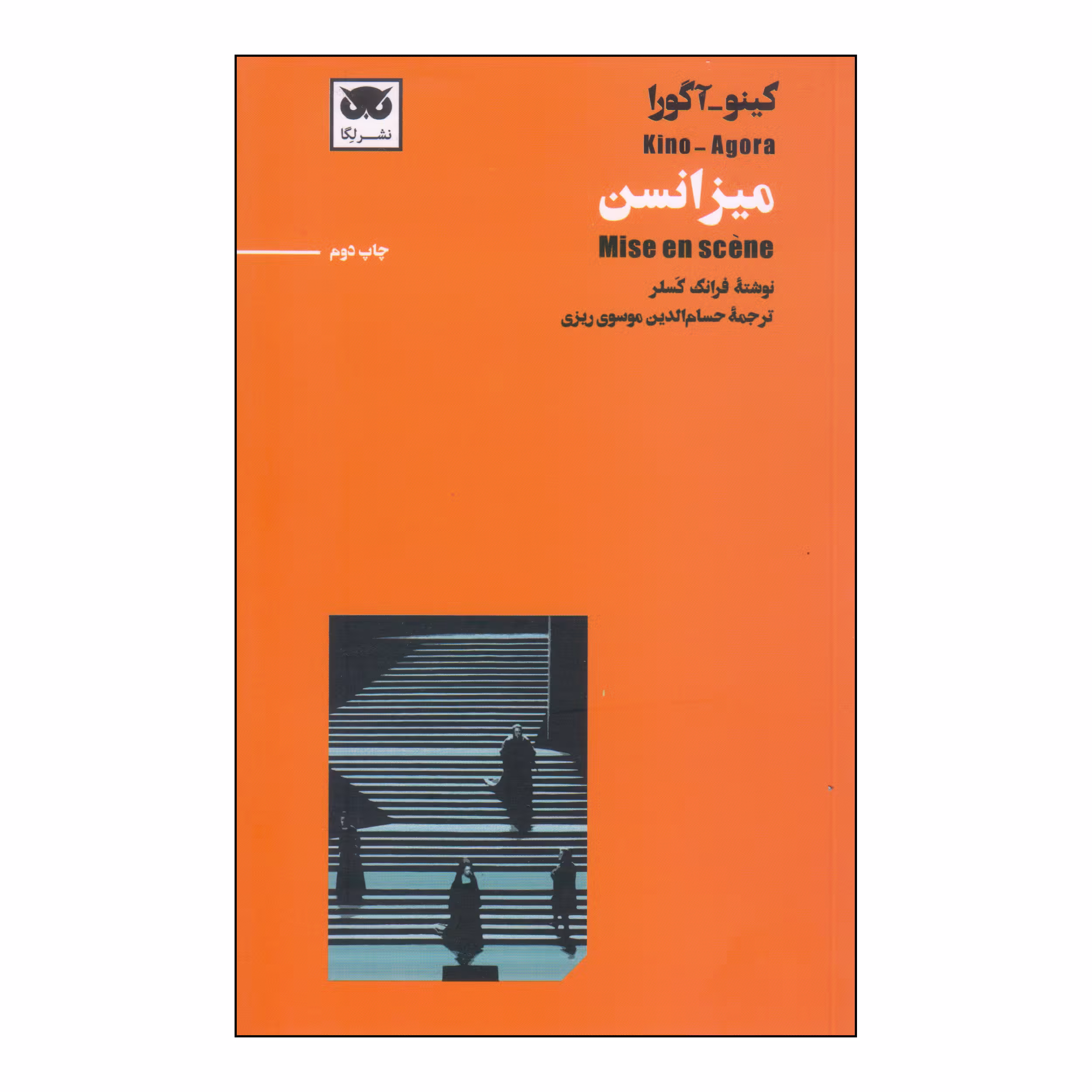 کتاب میزانسن اثر فرانک کسلر انتشارات لگا