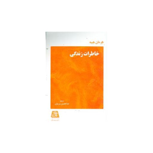 کتاب خاطرات زندگی اثر هرمان هسه