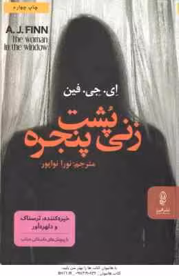 زنی پشت پنجره ( ای جی فین – نورا نواپور )