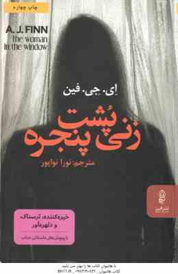 زنی پشت پنجره ( ای جی فین – نورا نواپور )