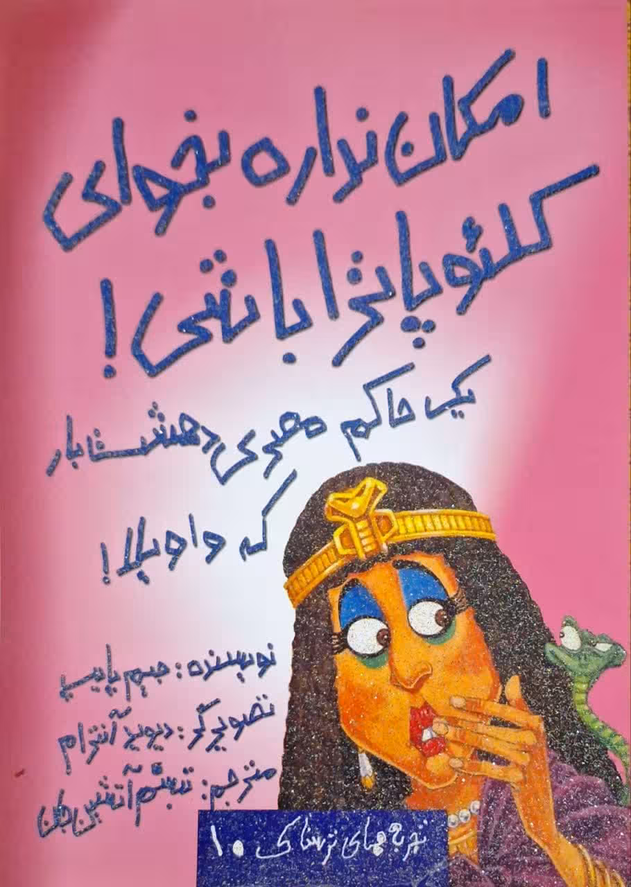 تجربه های ترسناک 10؛ امکان نداره بخوای کلئو پاترا باشی