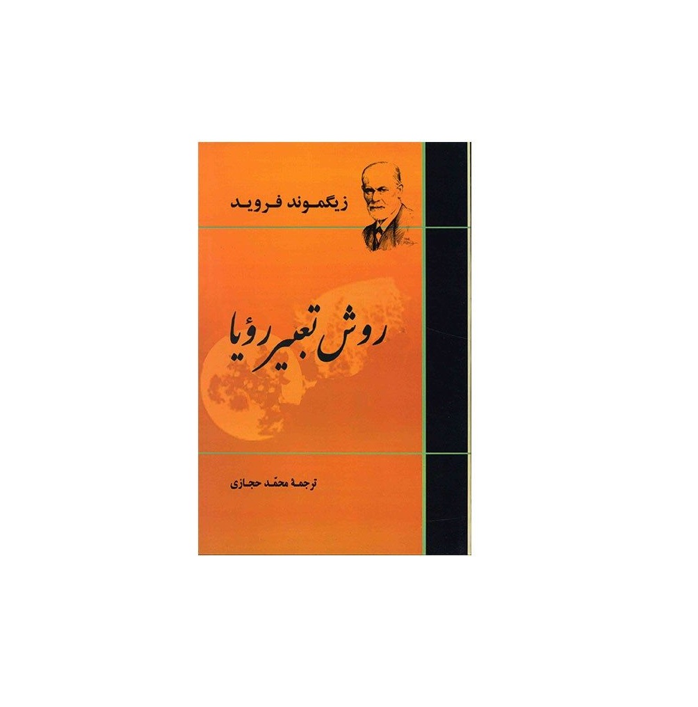 کتاب روش تعبیر رویا اثر زیگموند فروید
