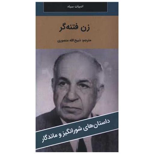 کتاب زن فتنه گر (پالتوئی)